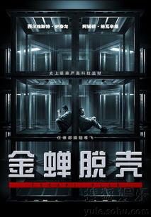 金蝉脱壳在线观看国语,惊险刺激的国语版动作盛宴  第1张